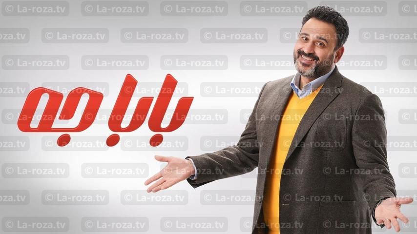 مسلسل بابا جه الحلقة 1 الأولى