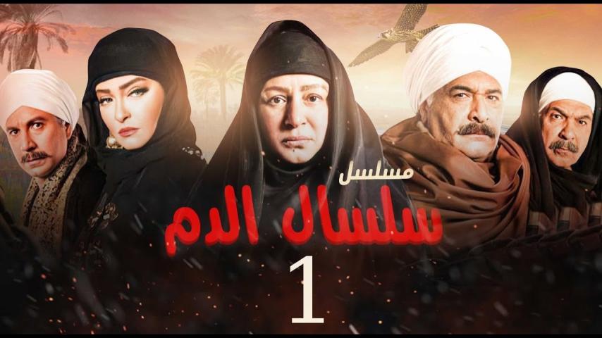 مسلسل سلسال الدم ج1 الحلقة 1 الأولى