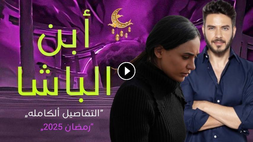 مسلسل ابن الباشا ج1 الحلقة 1 الأولى