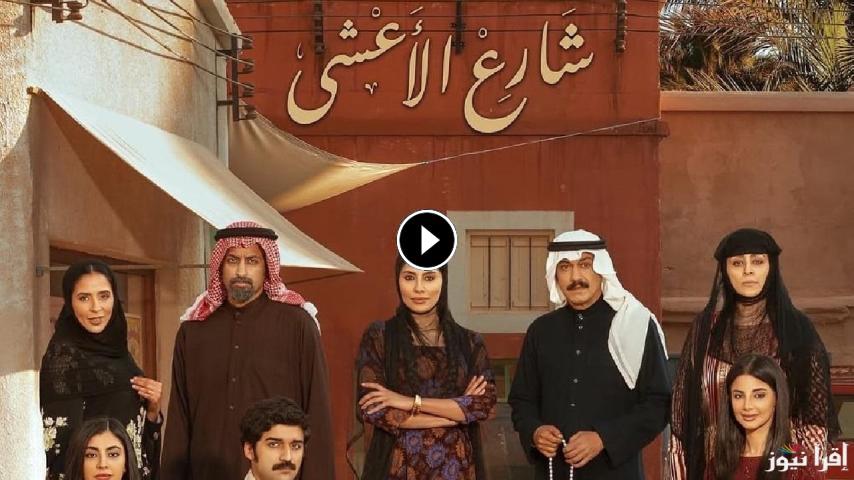 مسلسل شارع الاعشى ج1 الحلقة 1 الأولى