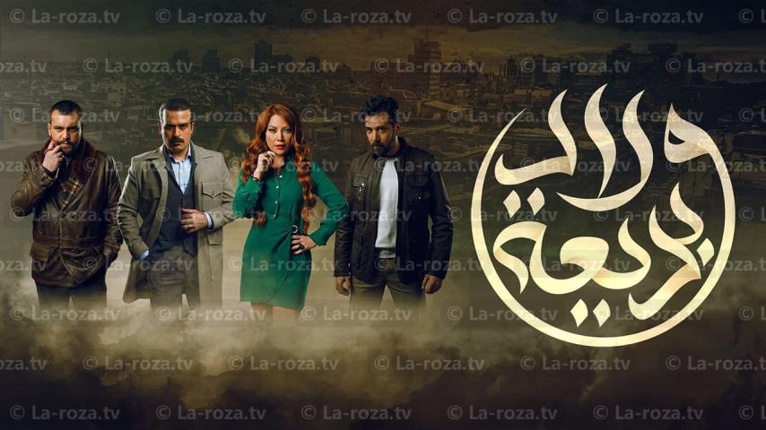 مسلسل ولاد بديعة الحلقة 1 الأولى