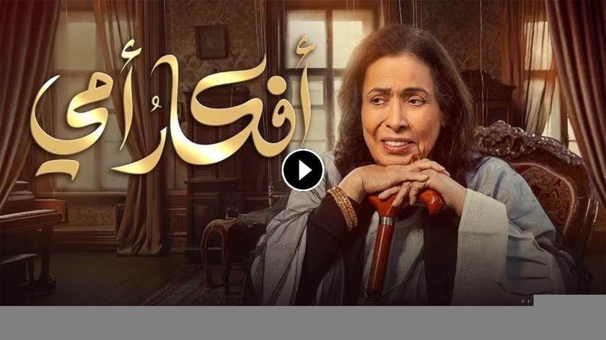 مسلسل أفكار أمي ج1 الحلقة 1 الأولى