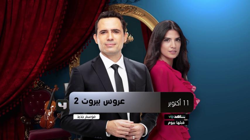 مسلسل عروس بيروت ج2 الحلقة 1 الأولى