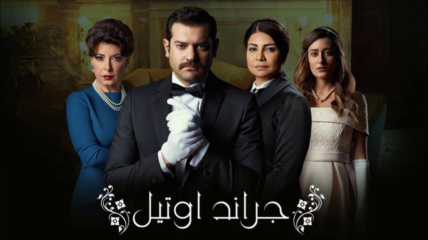 مسلسل جراند أوتيل ج1 الحلقة 1 الأولى