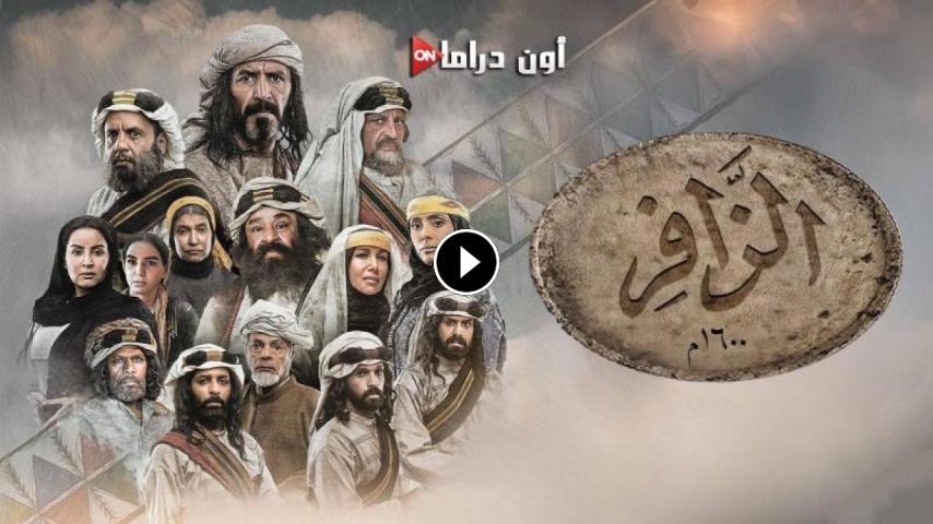 مسلسل الزافر ج1 الحلقة 1 الأولى