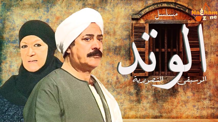 مسلسل الوتد ج1 الحلقة 1 الأولى