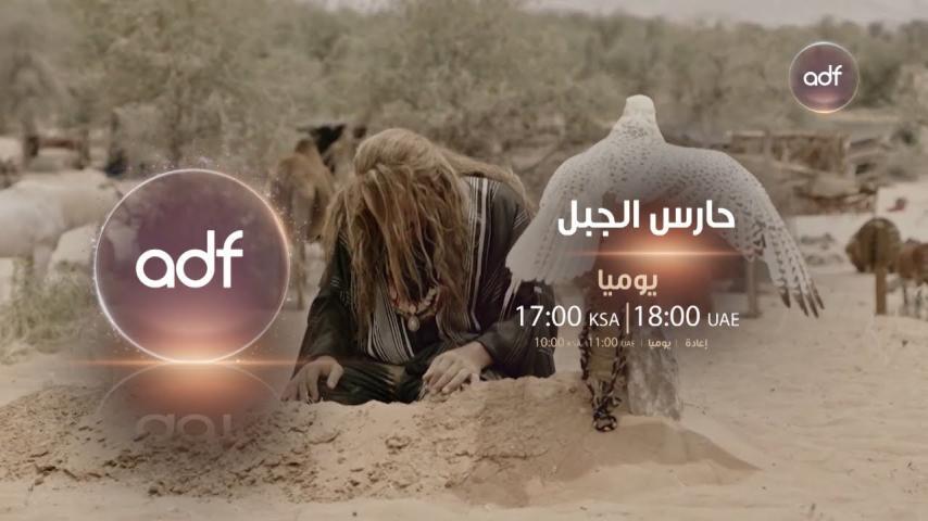 مسلسل حارس الجبل ج1 الحلقة 1 الأولى