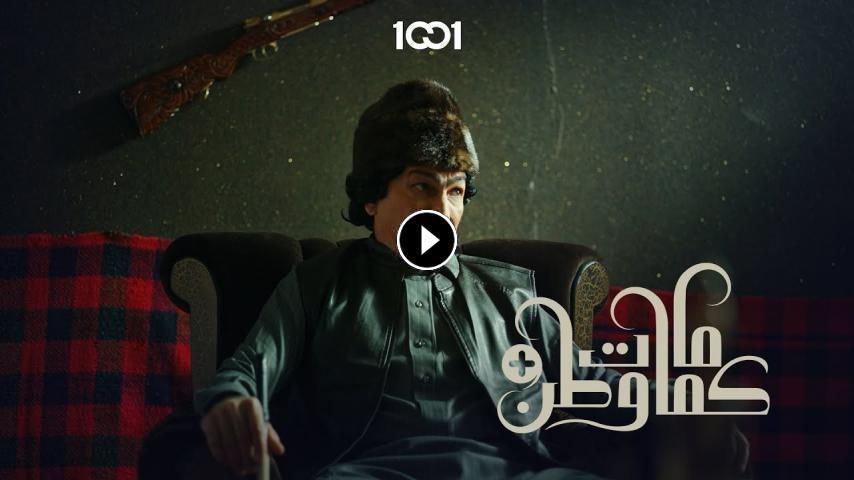 مسلسل كمامات وطن بلس ج1 الحلقة 1 الأولى