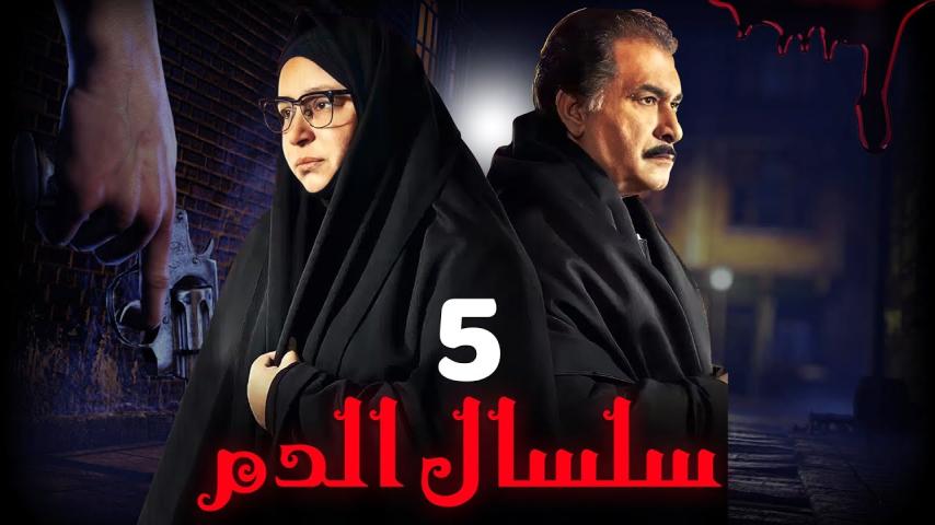 مسلسل سلسال الدم ج5 الحلقة 1 الأولى