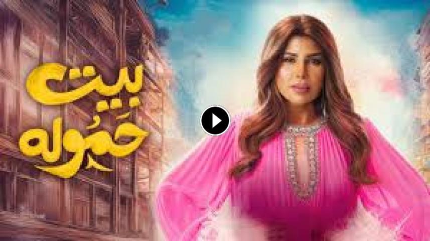 مسلسل بيت حمولة ج1 الحلقة 1 الأولى