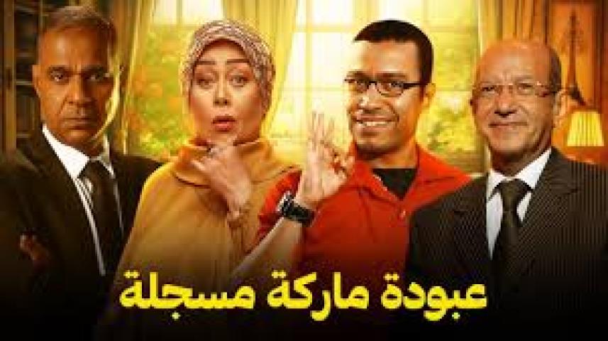 مسلسل عبودة ماركة مسجلة ج1 الحلقة 1 الأولى