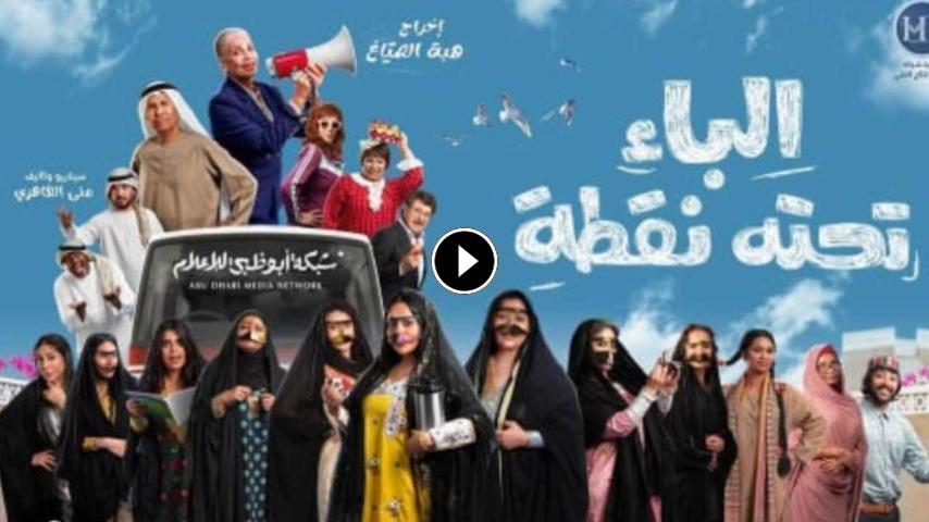 مسلسل الباء تحته نقطة ج1 الحلقة 1 الأولى