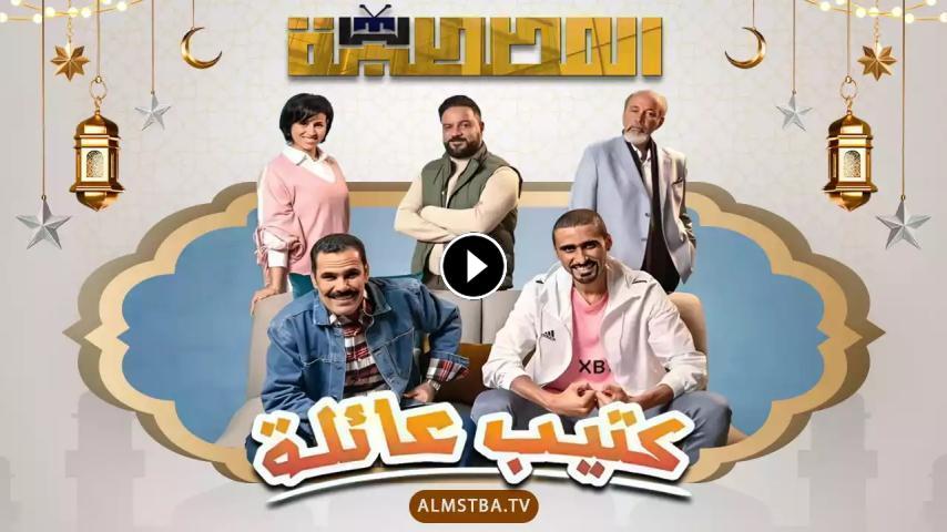 مسلسل كتيب عائلة ج1 الحلقة 1 الأولى