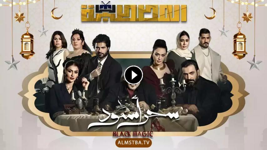 مسلسل سحر أسود ج1 الحلقة 1 الأولى