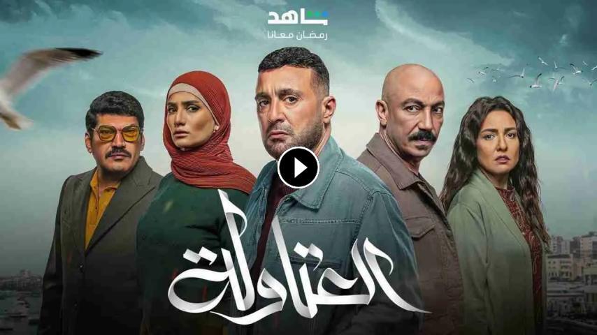 مسلسل العتاوله الموسم 2 الحلقة 1 الأولى