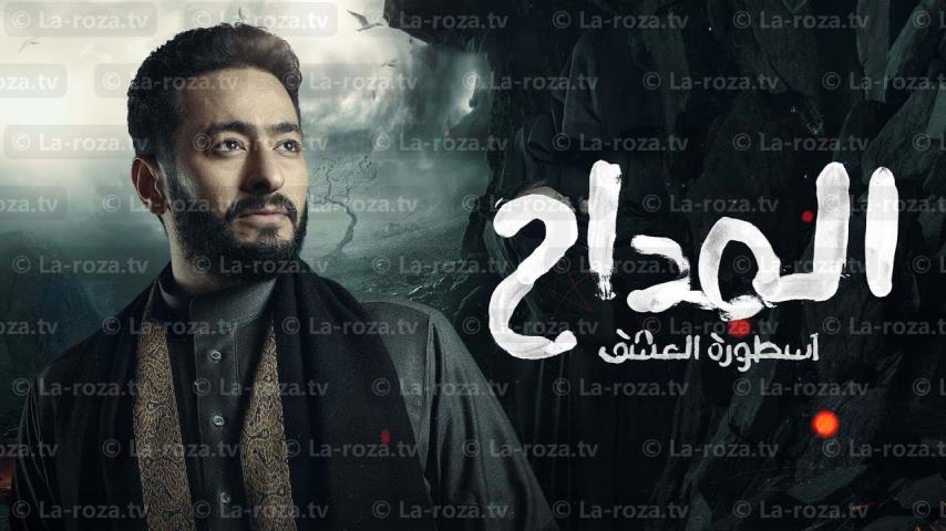 مسلسل المداح 3 الحلقة 1 الأولى