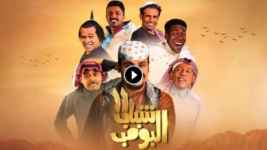 مسلسل شباب البومب 13 ج1 الحلقة 1 الأولى